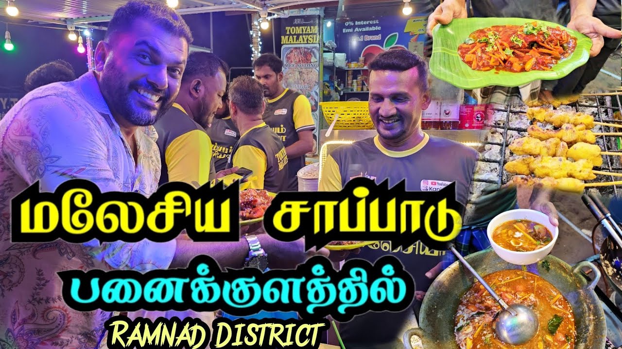 மலேசியாவின் பாரம்பரிய உணவு தற்போது ராமநாதபுரம் பனை குளத்தில்  || Tomyum Malaysia @Kaniboyvlog 