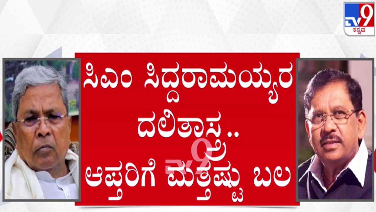 🔴 LIVE | Karnataka Power Tussle : ಸಿಎಂ ಸಿದ್ದರಾಮಯ್ಯ ದಲಿತಾಸ್ತ್ರ - ಆಪ್ತರಿಗೆ ಮತ್ತಷ್ಟು ಬಲ | #tv9d