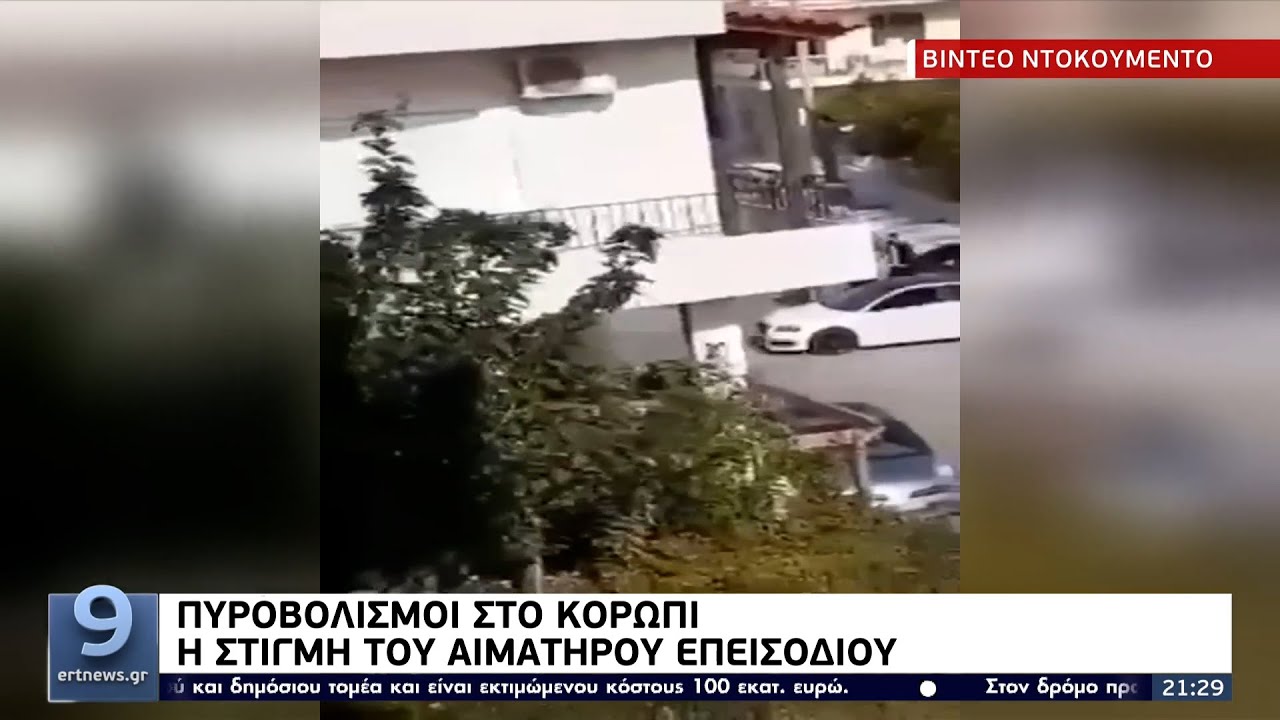 Πυροβολισμοί στο Κορωπί: Η στιγμή του αιματηρού επεισοδίου ΕΡΤ 18/11/2021