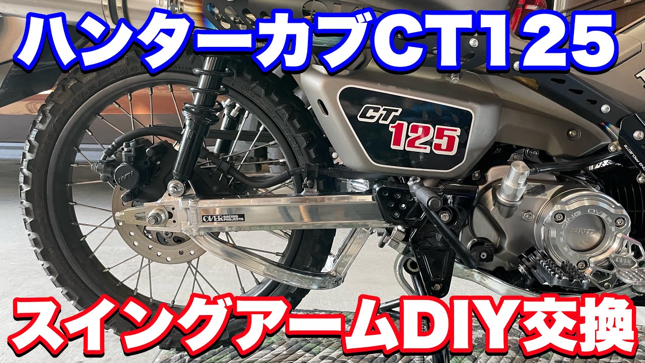 【CT125】超軽量！！オーヴァーレーシングのスタビ付きスイングアームに交換しました。