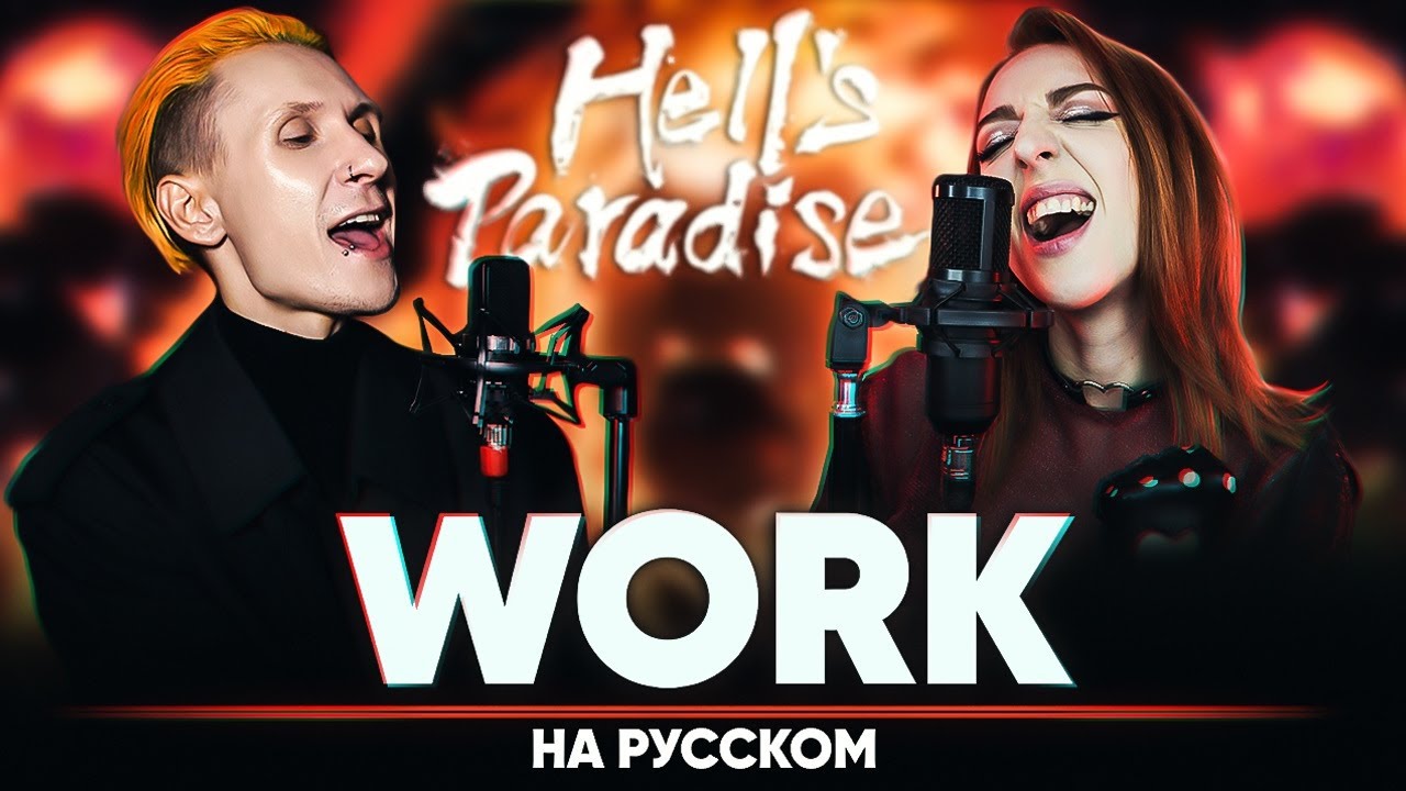 Адский рай опенинг [Work] (на русском | feat. @Tanri )