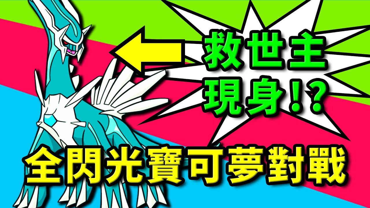 🔴Minecraft神奇寶貝🔴帝牙盧卡是救世主？全閃光寶可夢對戰！🔴217🔴老肉 Pixelmon