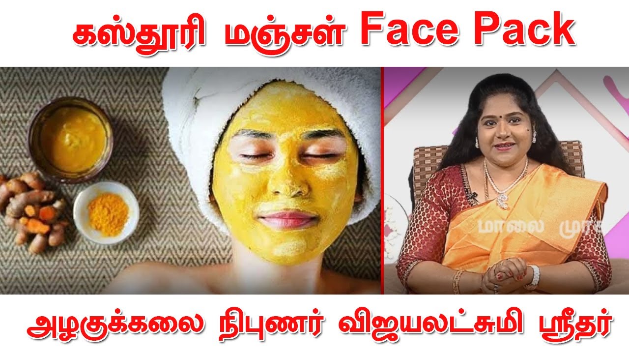 கஸ்தூரி மஞ்சள் Face Pack Tips | ஆலோசகர் விஜயலஷ்மி ஸ்ரீதர் | Beauty Tips