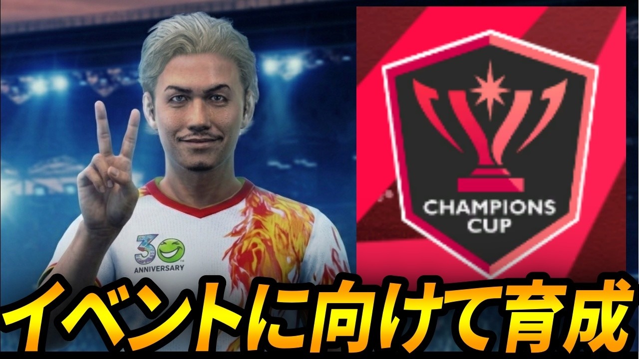 【サカつく2026】チャンピオンズカップに向けて育成【謝りたいことがあります】