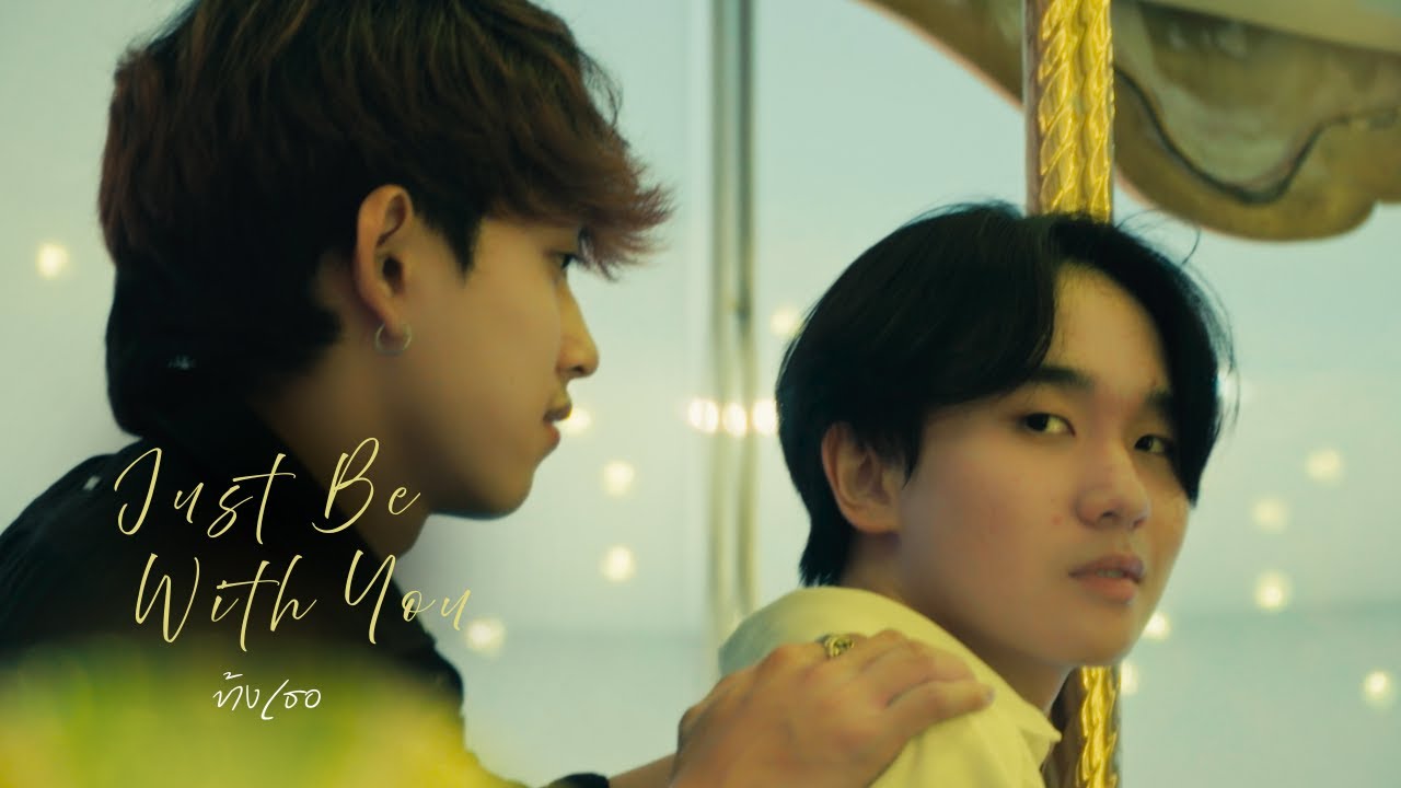 Just Be With You  | ข้างเธอ [ OFFICIAL MV ]