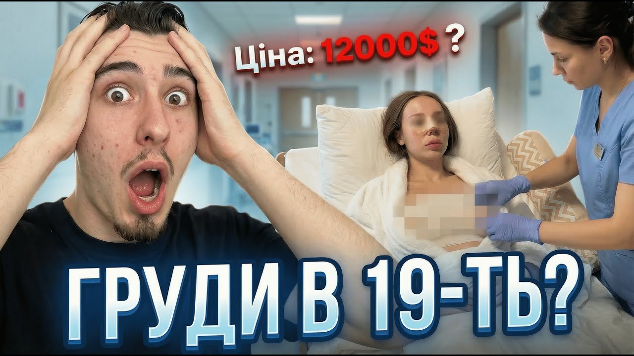 ГРУДИ В 19-ТЬ? П`ЯТА ПЛАСТИКА? 12 000$ - ЦІНА КРАСИ ?