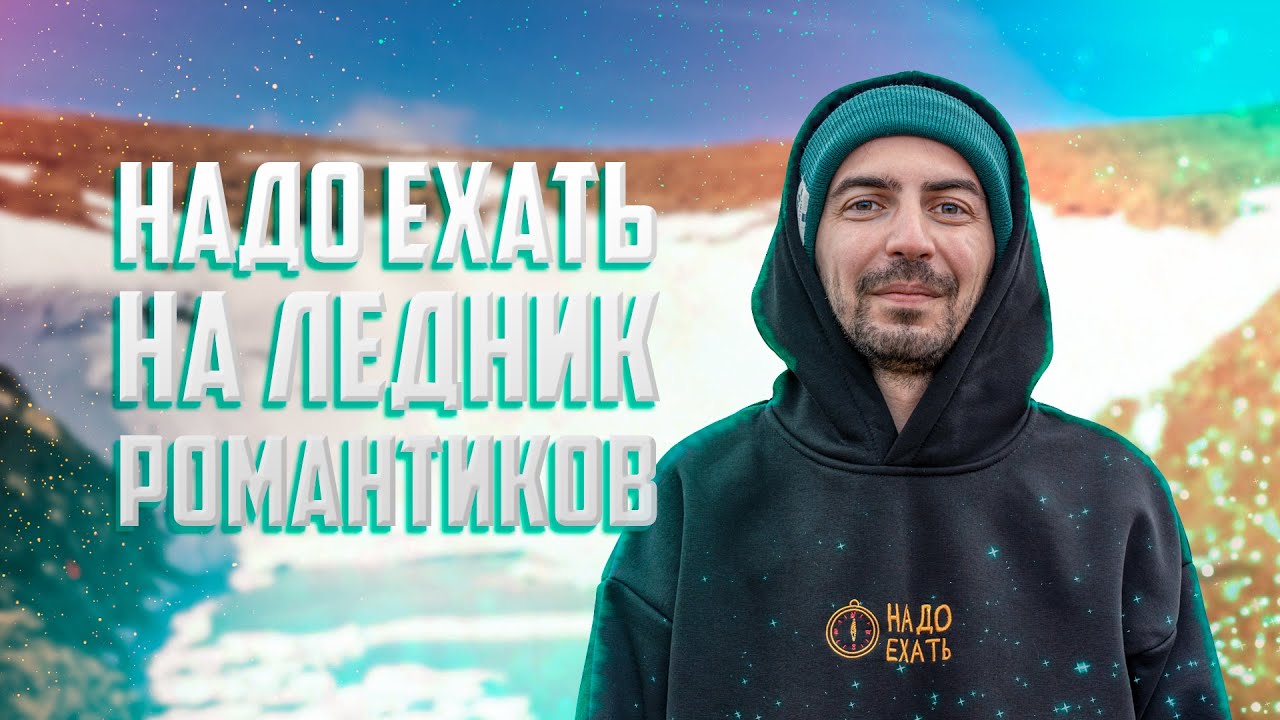 НАДО ЕХАТЬ В ХАРП | БАЗА ОТДЫХА | ЛЕДНИК РОМАНТИКОВ | ГОРНЫЕ ПРИЮТЫ VISITYAMAL | СПРЯТАЛИ ПОДАРОК