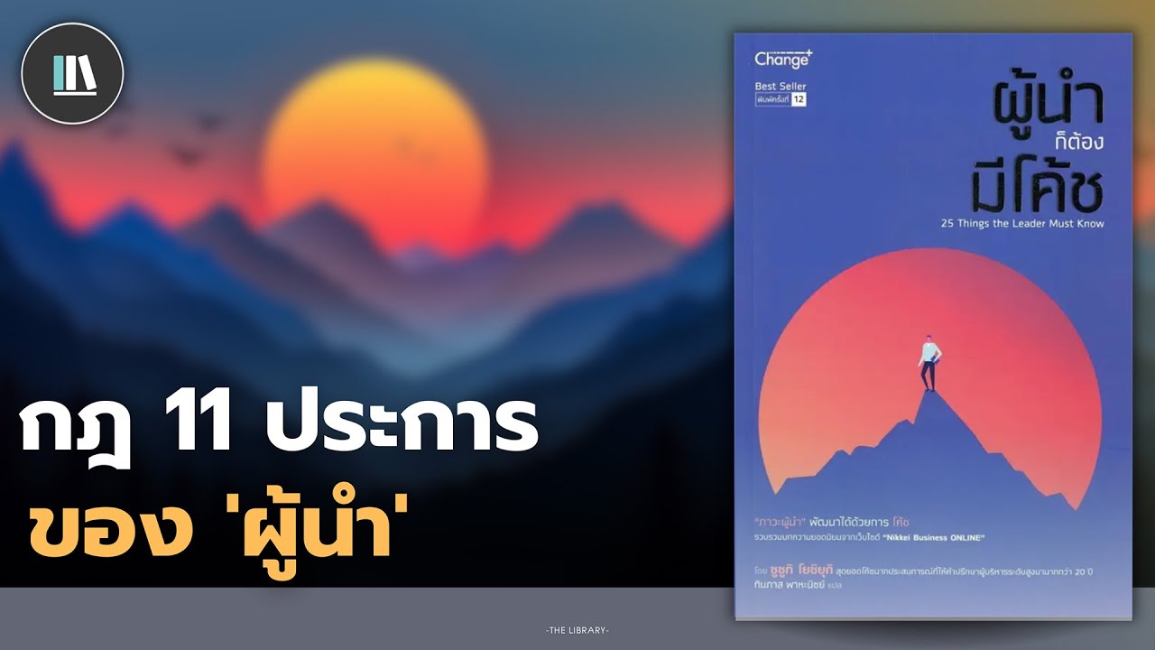 11 คุณสมบัติของคนสำเร็จ ที่จะเปลี่ยนท่านให้เป็น 'ผู้นำ' (ผู้นำก็ต้องมีโค้ช) | THE LIBRARY