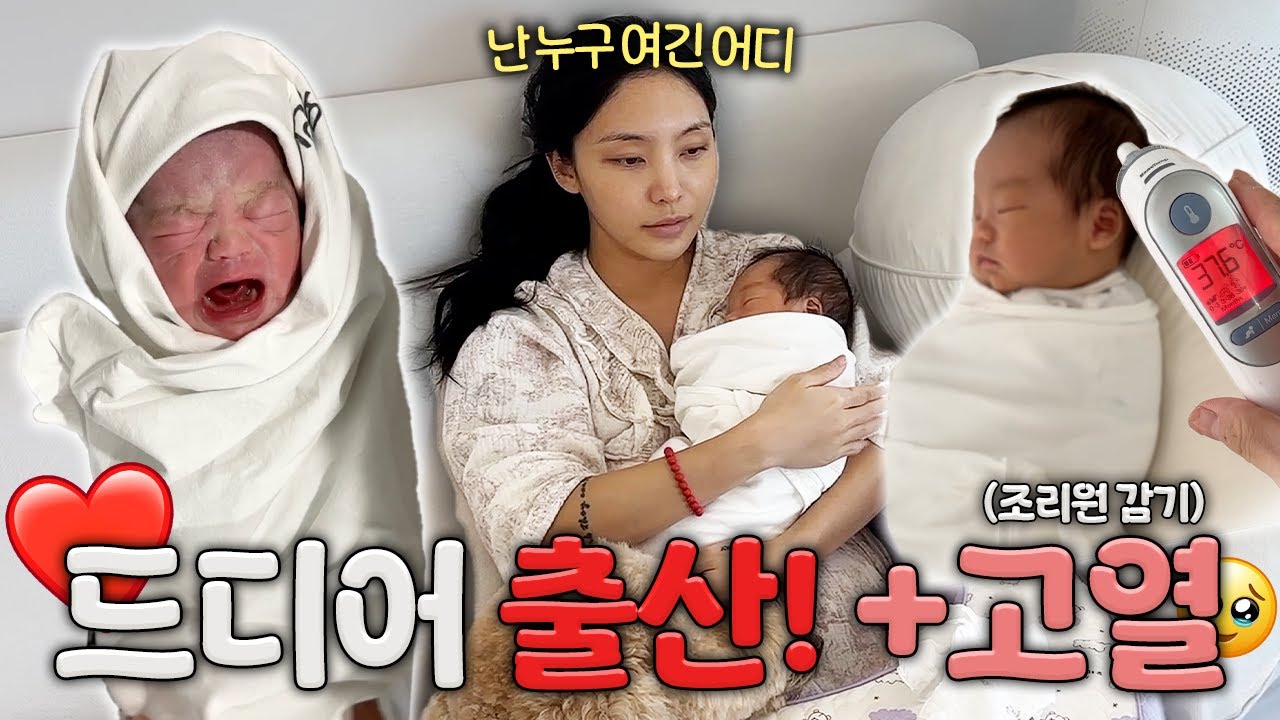 드디어 출산! 그런데 자궁에 물풍 선을 넣어놨다.. 조리원에서 감기 걸린 아가의 고열 본격 전투육아 시작! /젤라 jella