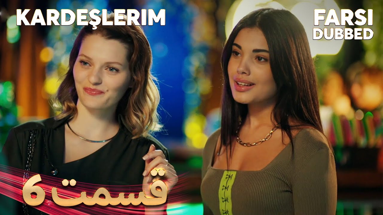 Kardeşlerim | خواهران و برادرانم | 6 قسمت | Farsi Dubbed | با دوبلۀ فارسی