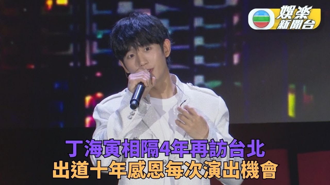 丁海寅深情獻唱劇集主題曲 出道10周年感謝粉絲給予滿滿能量