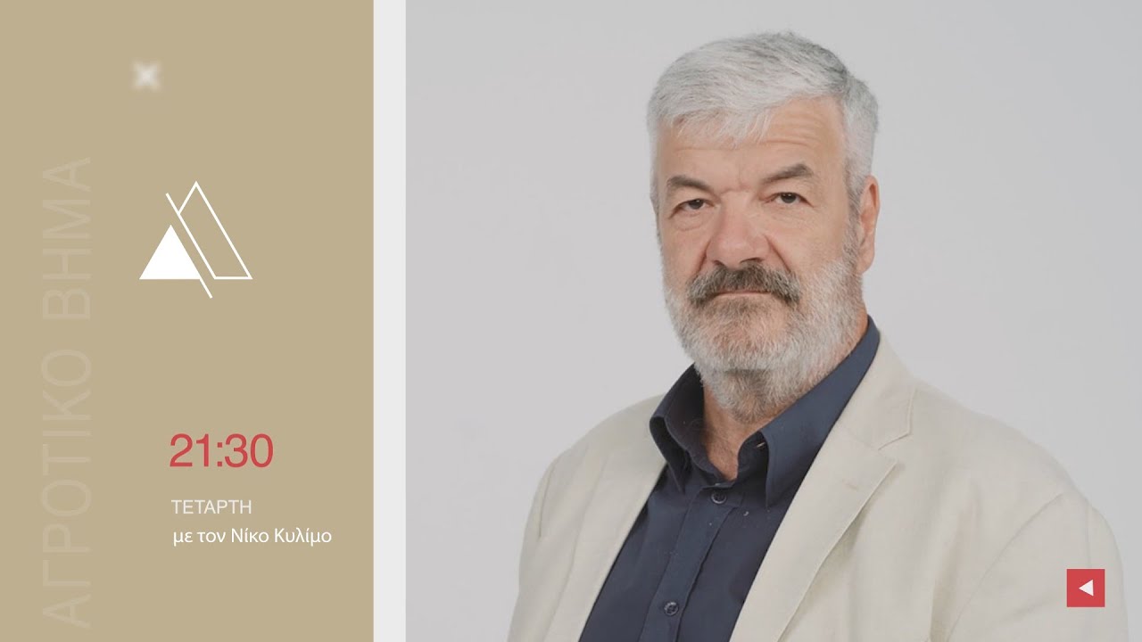 ΑΓΡΟΤΙΚΟ ΒΗΜΑ | 25.02.2026