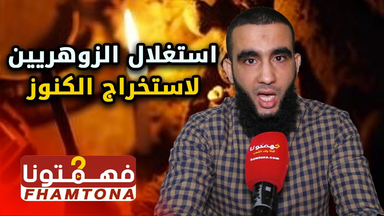 الراقي كمال بوقطاية يعترف لأول مرة.. 