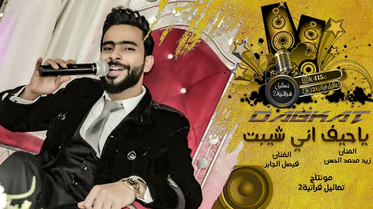 ياحيف اني شيبت وراح الهوه من ايدي #موال محاوره زيد محمد الحسن وفيصل الجابر موال حزين يكسر القلب