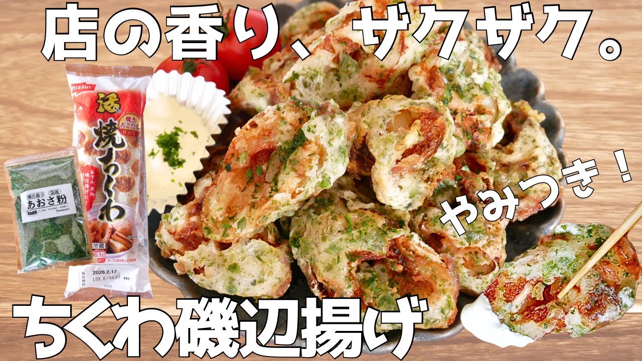 切って焼くだけ。フライパンで簡単なのにおいしすぎる。焼きちくわ磯辺揚げ | 他1品！あおさ粉 | 節約 | おかず | おつまみ | 簡単