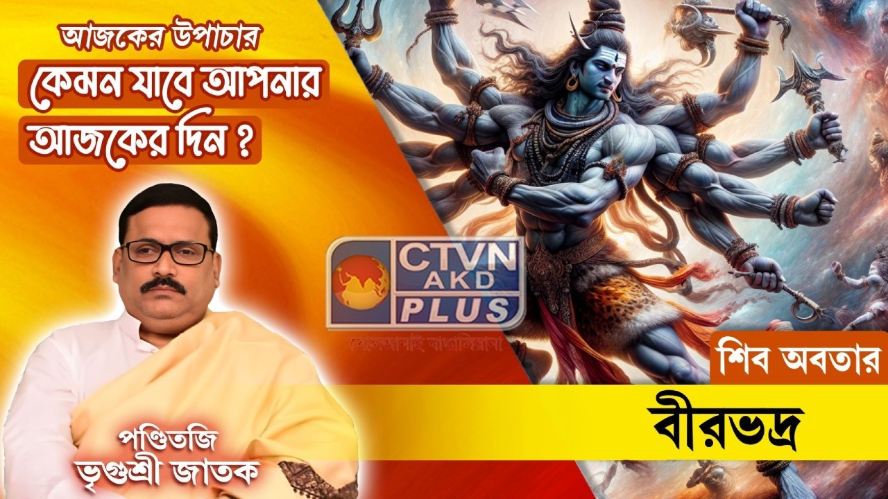 শিব অবতার বীরভদ্র | Panditji Vrigursri Jatak #astrology