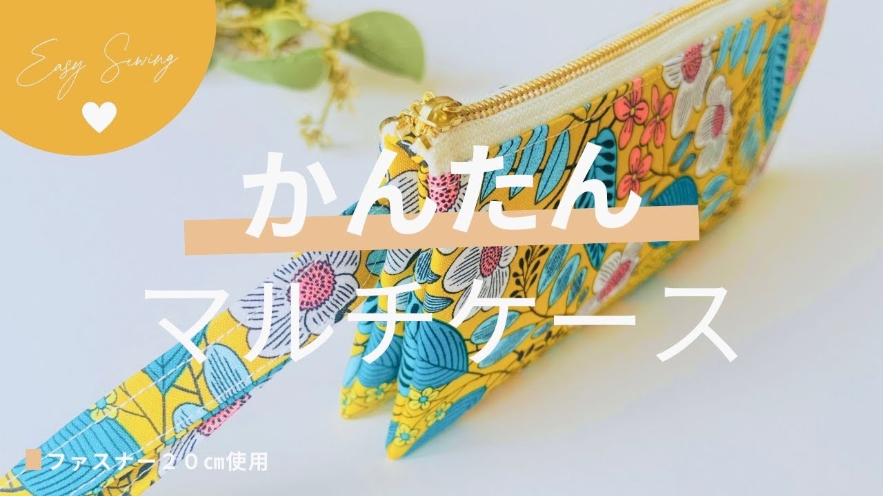ファスナー２０㎝が1本でここまでできる😄 マルチポーチ作り方　ペンやかぎ針ケースに最高！　長財布的にも使えます　簡単なので初心者さんにも◎🔰　自立します