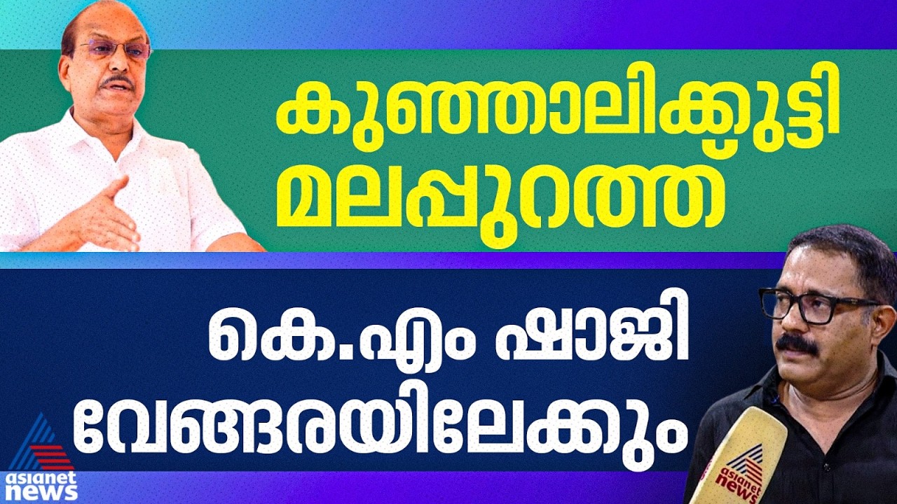 മുസ്ലീം ലീഗിൽ അപ്രതീക്ഷിത ട്വിസ്റ്റ്; കുഞ്ഞാലിക്കുട്ടി മലപ്പുറത്തേക്ക്, കെ എം ഷാജി വേങ്ങരയിൽ