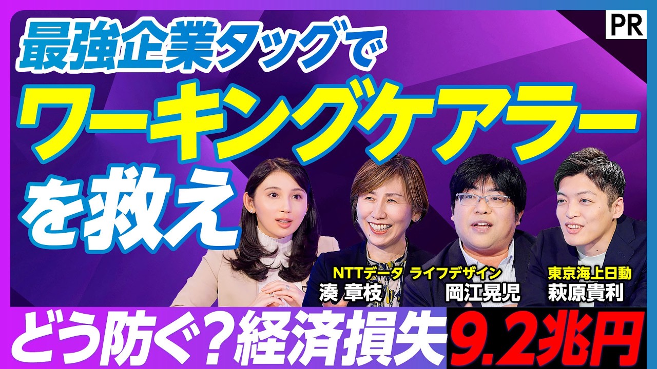 【最強企業タッグ】経済損失9.2兆円の衝撃　ワーキングケアラーの課題にNTTデータ&times;東京海上日動が挑む／企業と個人を一体型で支援するサービス「ケアラケア」／「いつも」を支えるために