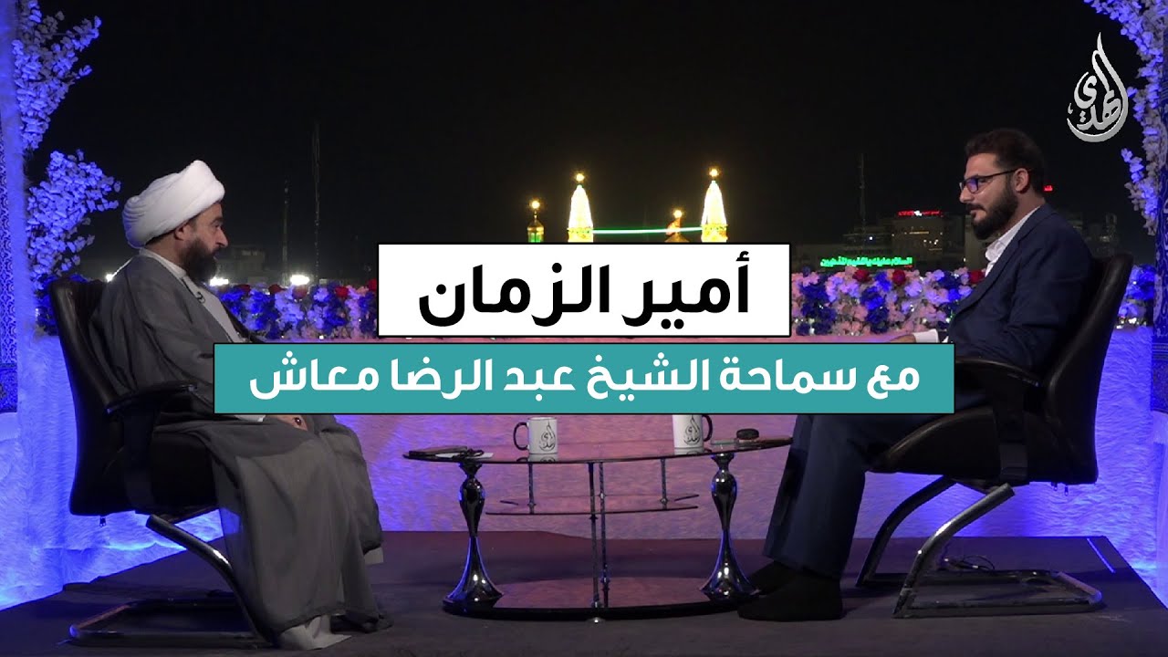 برنامج امير الزمان | مع سماحة الشيخ عبد الرضا معاش | الحلقة 4