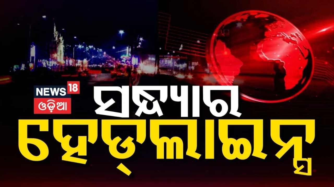 7PM Headlines | 22nd January | MLA Arabinda Mohapatra | Bangladesh T20 World Cup | Indian Army