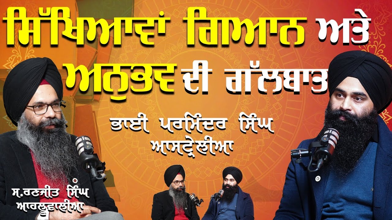 ਸਿੱਖਿਆਵਾਂ, ਗਿਆਨ ਅਤੇ ਅਨੁਭਵ ਦੀ ਗੱਲਬਾਤ | 