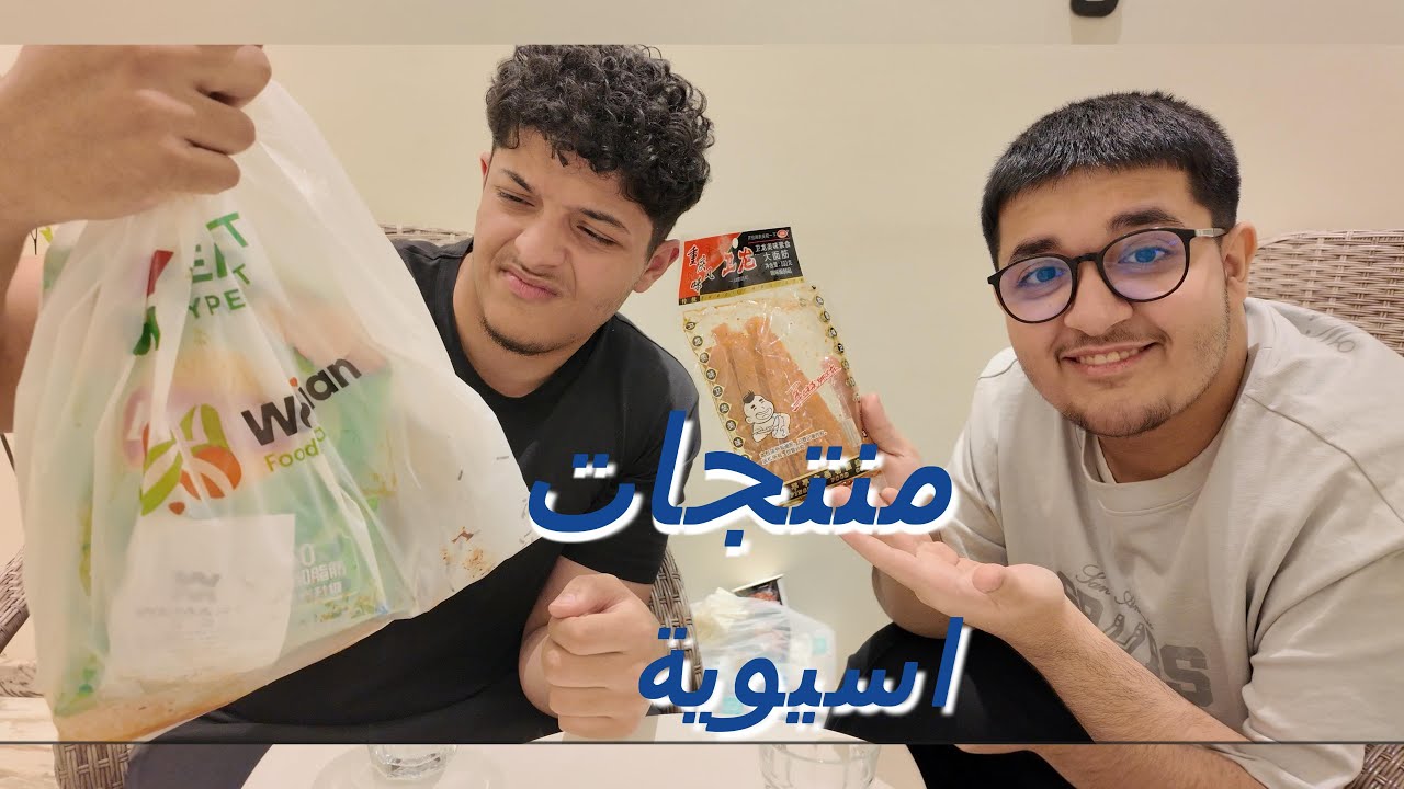 جربنا اغرب المنتجات الآسيوية