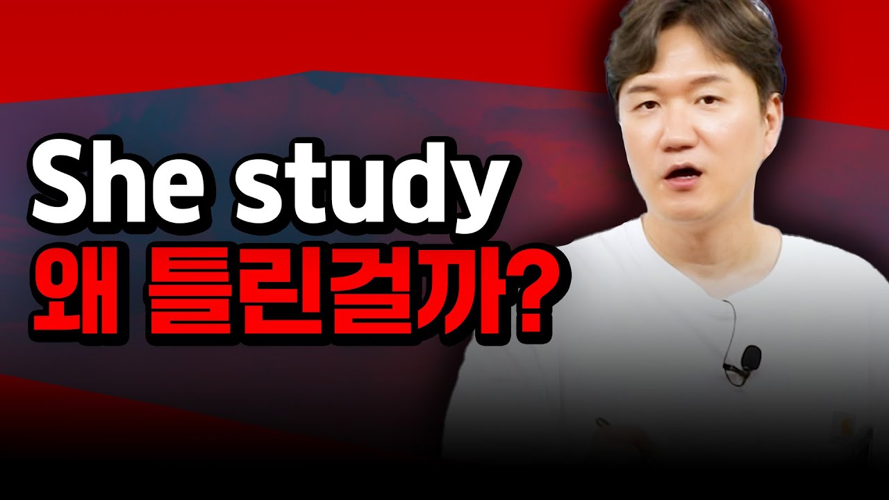 She study? 왜 틀린 걸까? 3인칭 단수 완전 정리!