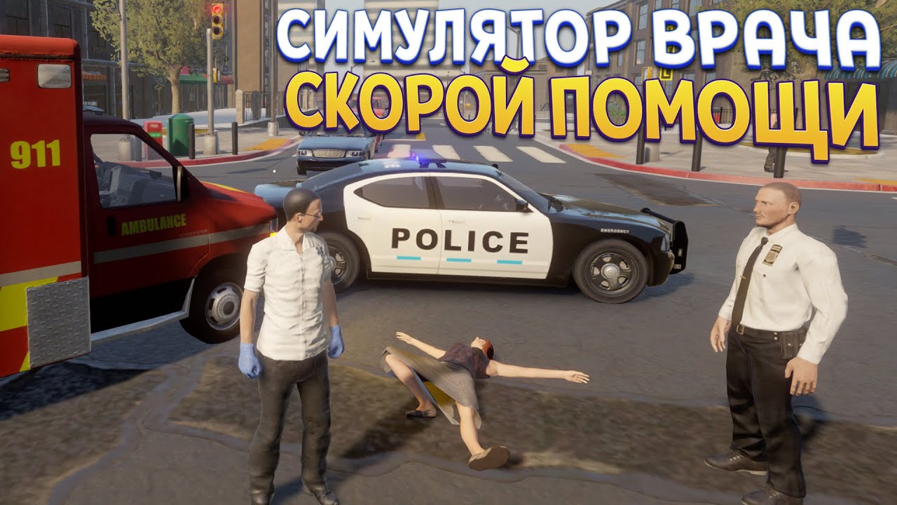 СИМУЛЯТОР СКОРОЙ ПОМОЩИ ( Flashing Lights )