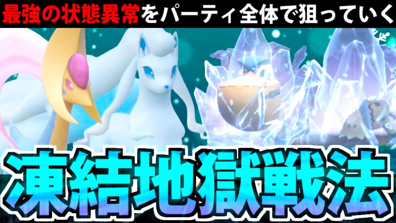 勝利確定の最強状態異常「こおり」を全力で狙ってみた【ポケモンSV】