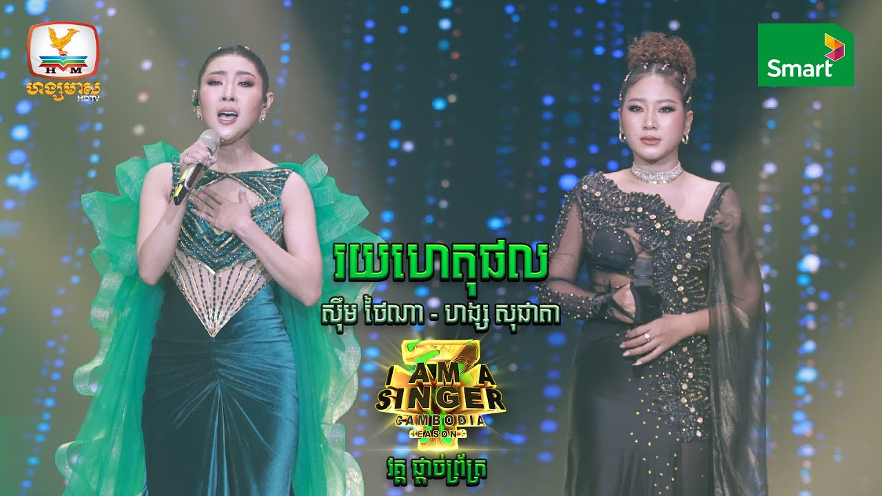 រយហេតុផល | ស៊ឹម ថៃណា - ហង្ស សុជាតា | វគ្គ ផ្ដាច់ព្រ័ត្រ - I Am a Singer Cambodia 2022
