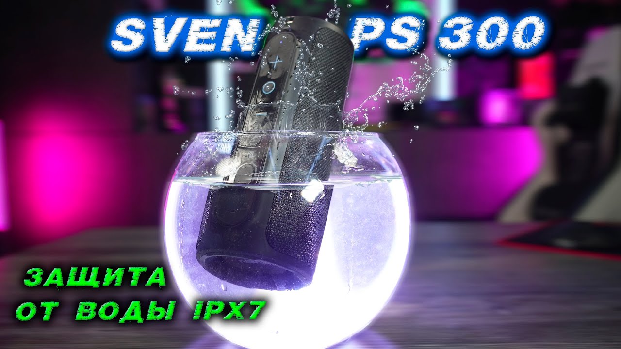 SVEN PS-300 Водонепроницаемая Колонка