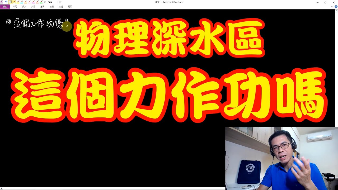 [物理深水區]   這個力作功嗎
