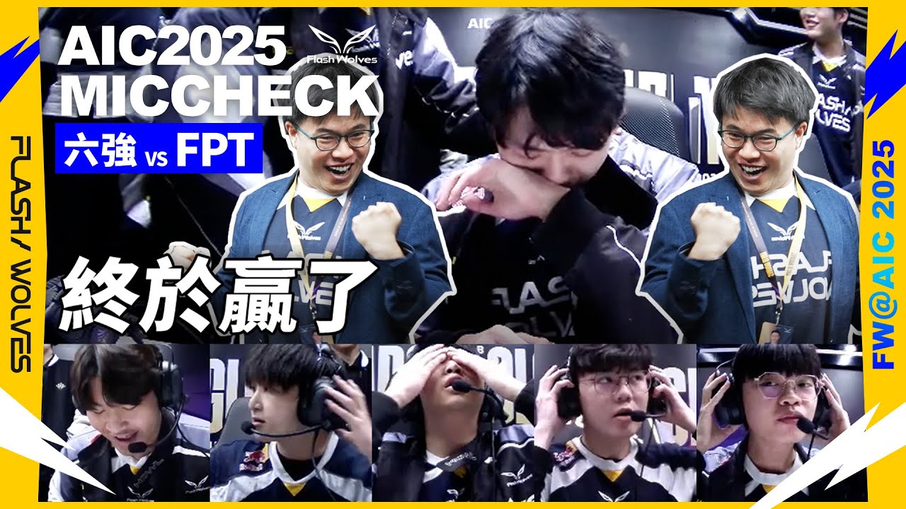 BO7 生死局！娜塔雅坐牢局終於贏了！｜AIC MIC CHECK｜閃電狼 ✕ 傳說對決