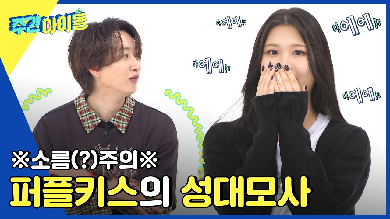 (ENG) [Weekly Idol] 맹구 선배(?) 성대모사인데 이제 대박 고퀄인~.. l EP.560