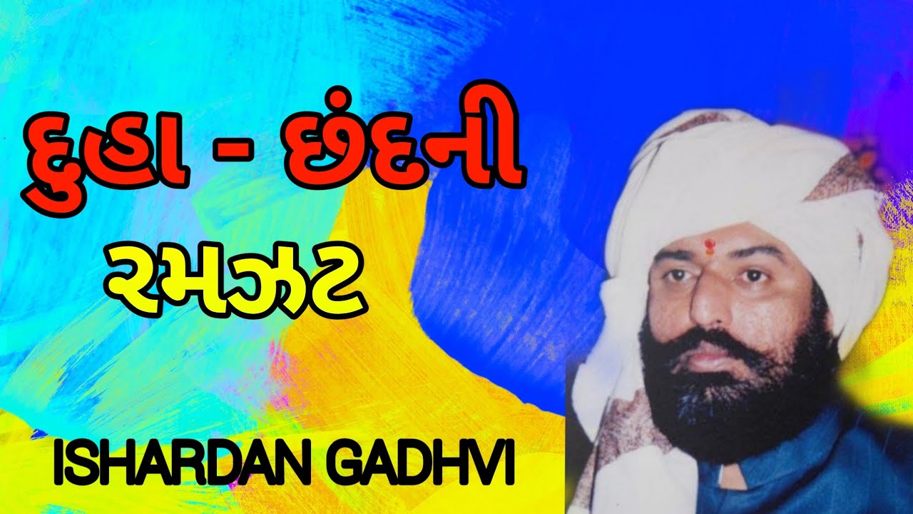 દુહા - છંદની જમાવટ l ishardan gadhvi lok sahitya I sahitya na sambharna l
