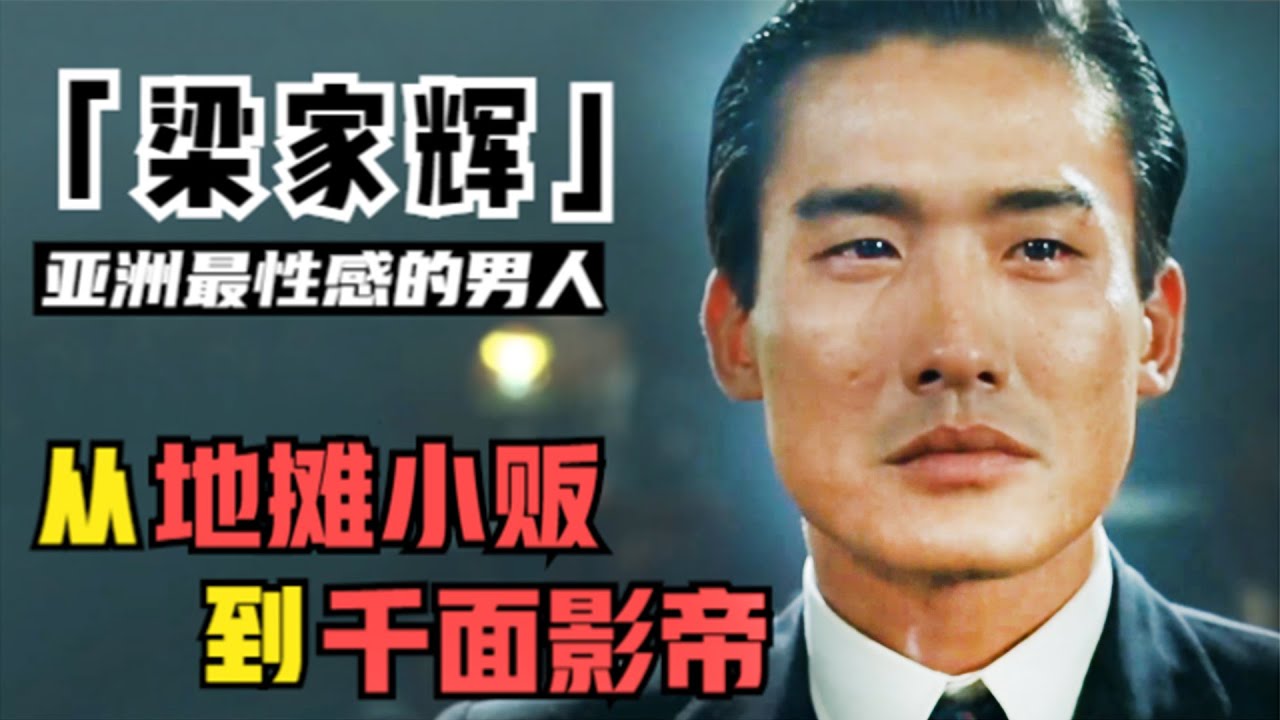 梁家辉人生有多传奇？被绑架、被封杀、沦落到摆地摊，如今宠&ldquo;丑妻&rdquo;34年