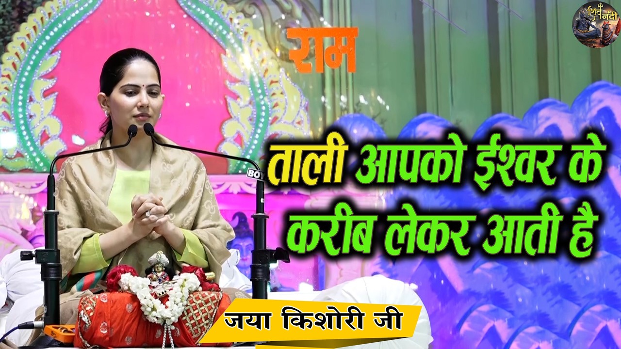 ताली आपको ईश्वर के करीब लेकर आती है | Jaya Kishori Ji Ke Sundar Pravachan | Shiv Nandi