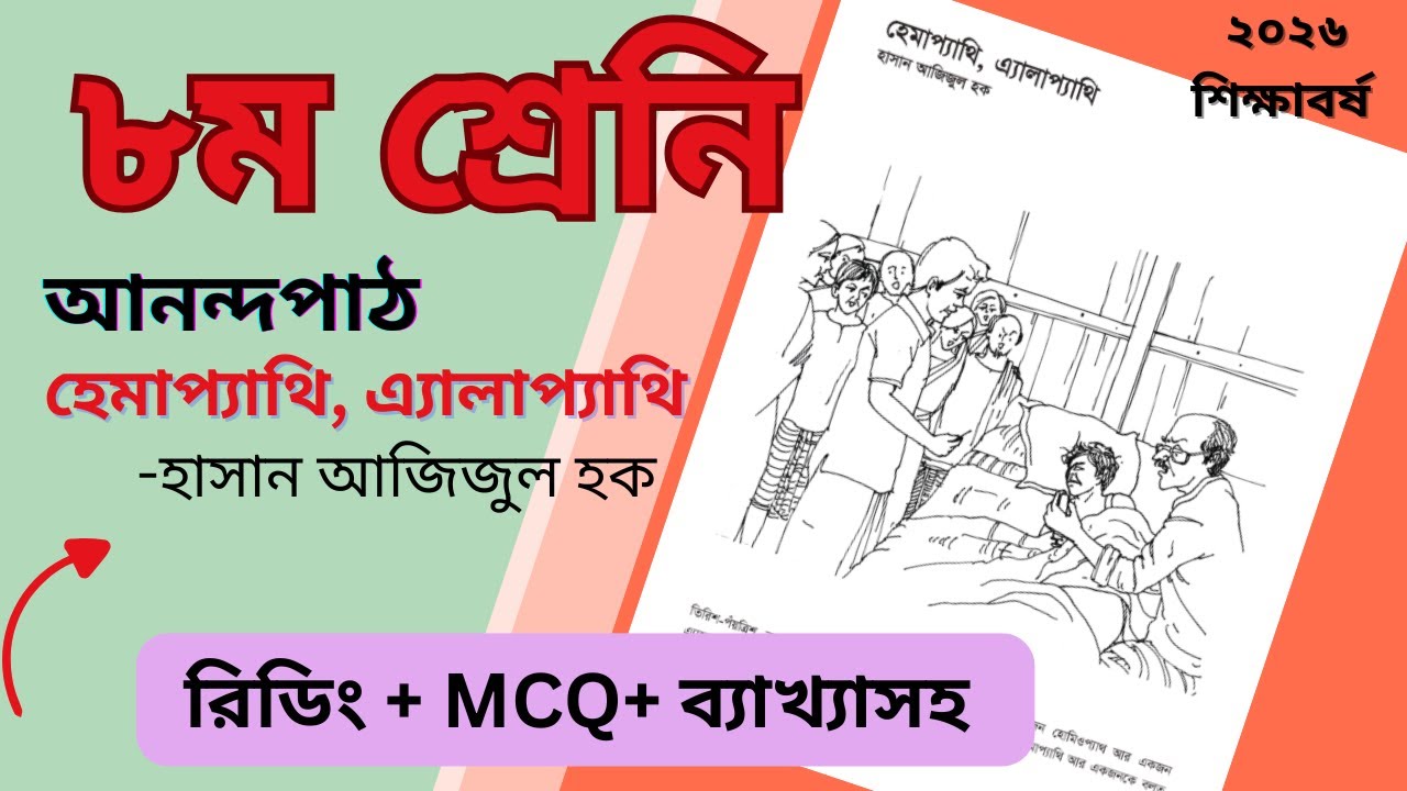 হেমাপ্যাথি, এ্যালাপ্যাথি । হাসান আজিজুল হক । আনন্দপাঠ । অষ্টম শ্রেণি।  hemapathi elapathi