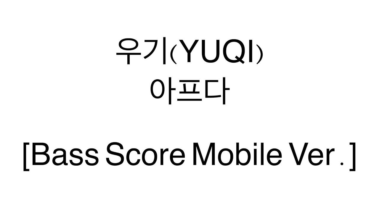[Bass Score Mobile Ver.] 우기(YUQI) - 아프다 (gone) (it's Live) No Bass Track.