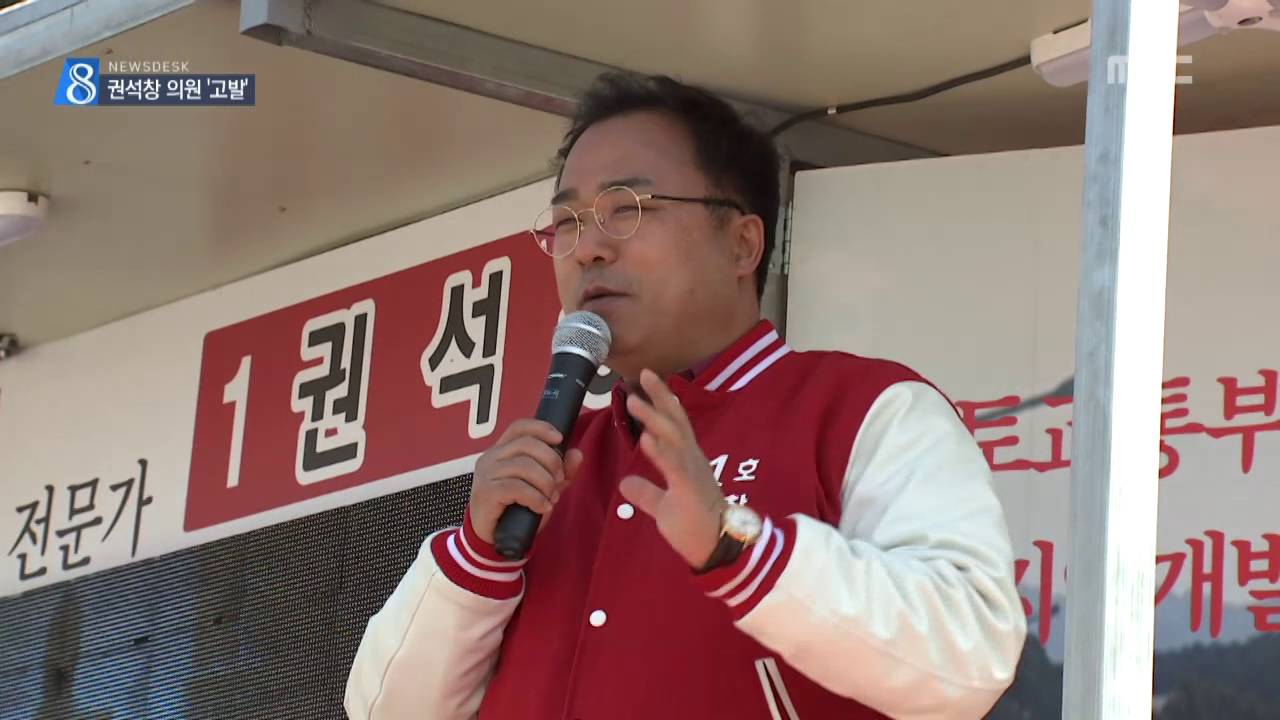충주MBC 160620 권석창 의원 결국 검찰 고발