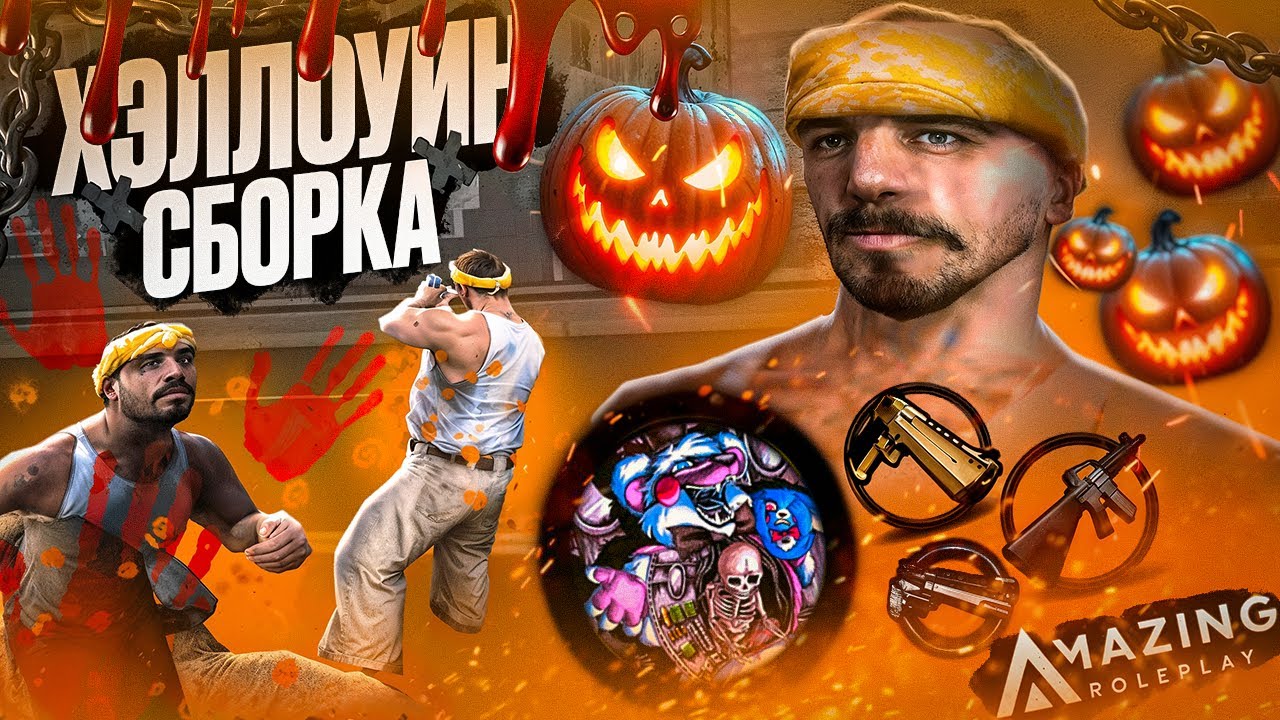 ЛУЧШАЯ КРАСИВАЯ СБОРКА ПОД ХЭЛЛОУИНСКОЕ ОБНОВЛЕНИЕ на AMAZING ONLINE в GTA (CRMP)