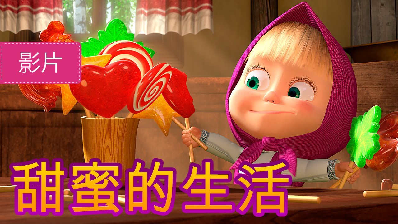 玛莎和熊 👱‍♀️🐻 甜蜜的生活 🍓 33 集 🍨 儿童动画片 | Masha and the Bear