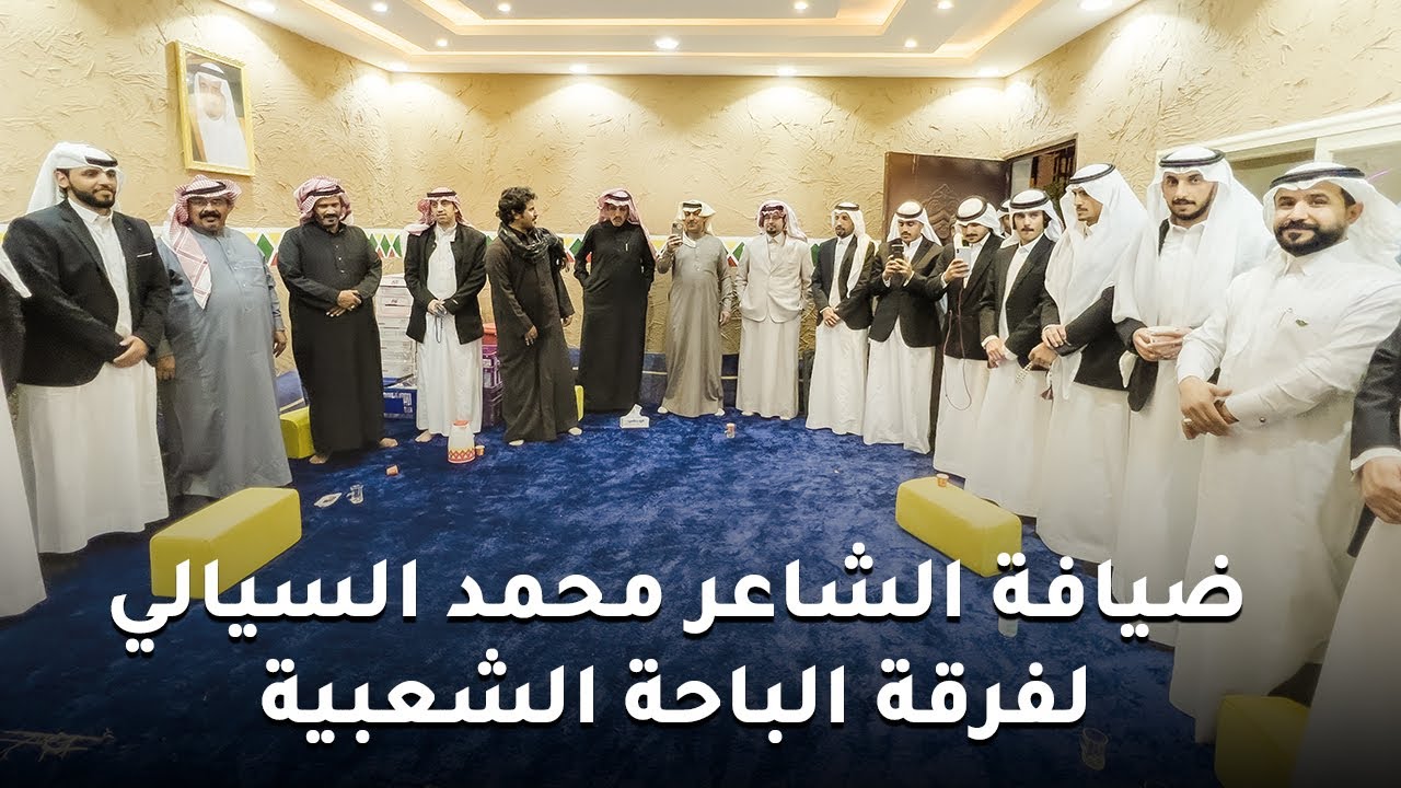 ضيافة الشاعر محمد السيالي لفرقة الباحة الشعبية