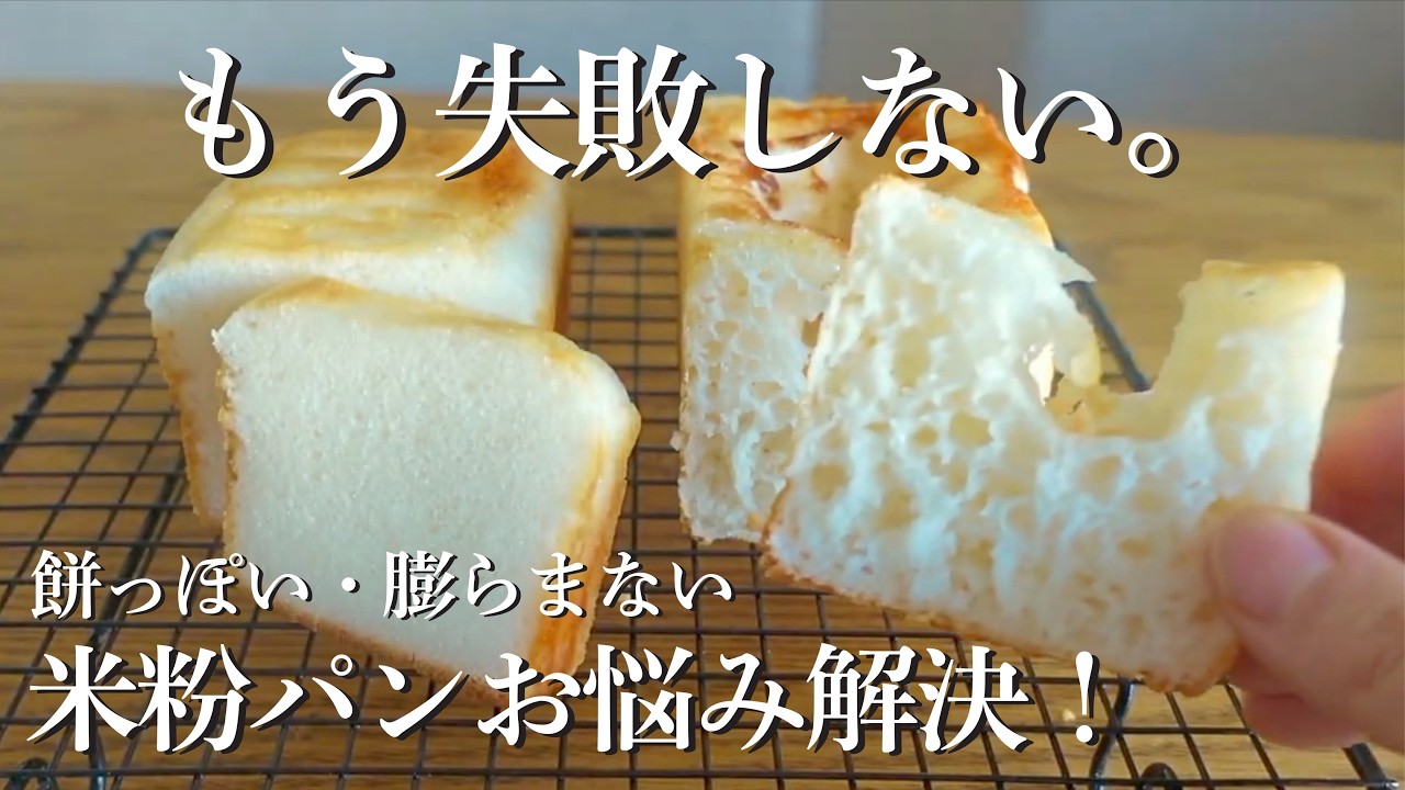 米粉パンの失敗には理由がある！「餅っぽい」「膨らまない」を解決！