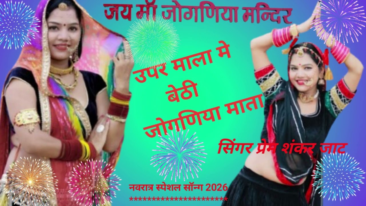 न्यू सॉन्ग सिंगर प्रेम शंकर जाट जोगणिया माता सॉन्ग