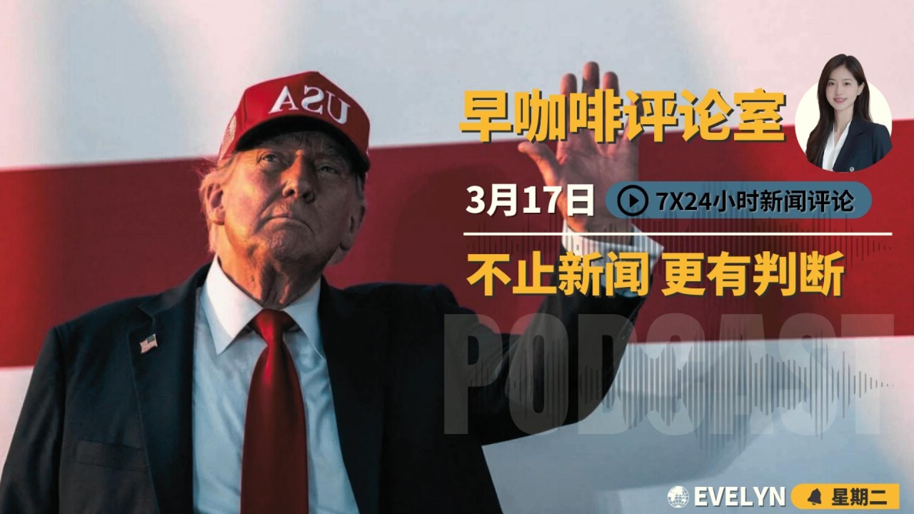 拿下伊朗半条命之后，川普面临打还是撤的艰难抉择 | 中国军机停飞十天又重返台海|莫斯科发中东财让基辅雪上加霜 | 欧洲为盲目废除核电低头认错 | 北京为何不敢向富人收税  ☕️3月17日早咖啡评论室
