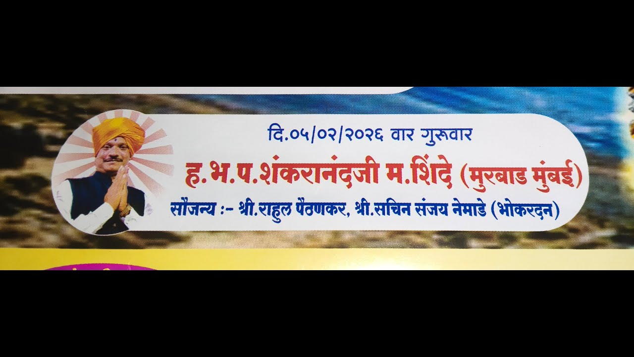 दि.०५/०२/२०२६ वार गुरूवार

ह.भ.प.शंकरानंदजी म. शिंदे (मुरबाड मुंबई)