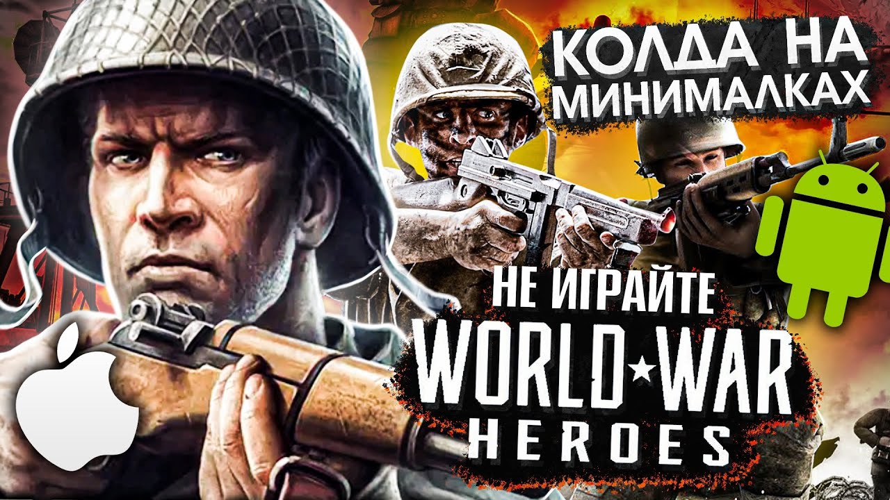 НЕ ИГРАЙТЕ В WORLD WAR HEROES 👎 КОЛДА НА МИНИМАЛКАХ! (МОБИЛЬНОЕ ДНИЩЕ #14)