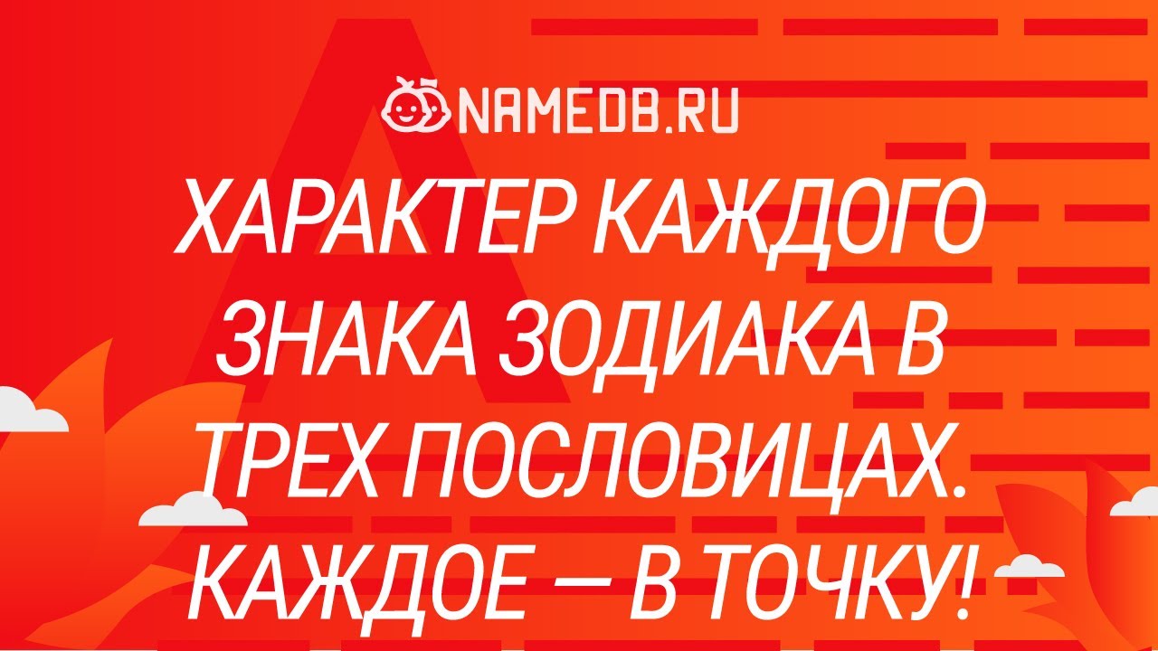 Характер каждого знака Зодиака в трех пословицах. Каждое — в точку!